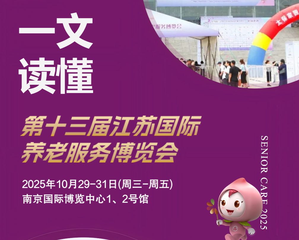 一文讀懂第十三屆江蘇老博會，搶占萬億銀發經濟先機！